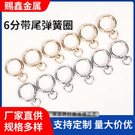 现货电镀合金26带尾开口弹簧圈六分带尾挂件饰配件diy钥匙扣