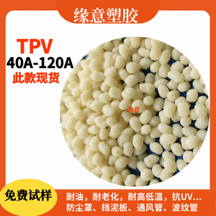 TPV natural color raw material particles 40A-120A high temperature resistance aging resistance high resilience auto parts cable sheath material