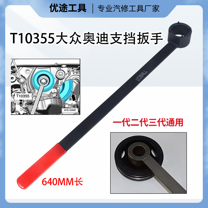 T10355大众奥迪支挡扳手长款