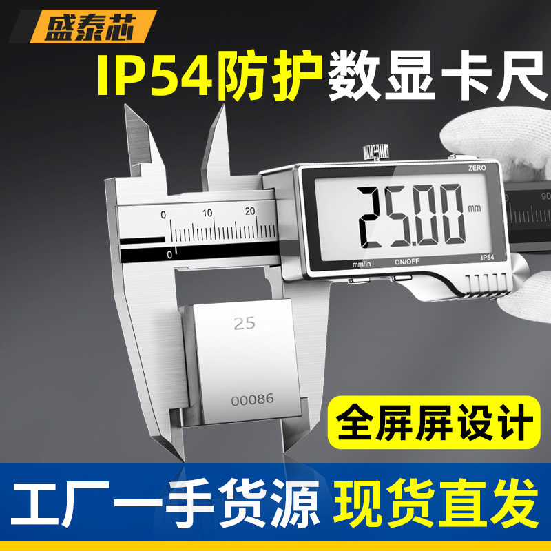 盛泰芯全面屏数显卡尺高精度0-150/200/300mm电子不锈钢游标批发