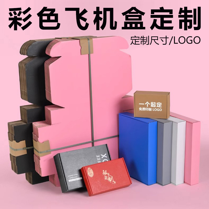 粉黑黄红灰橘白彩色飞机盒特硬小批量双面打包盒可印LOGO飞机盒|undefined