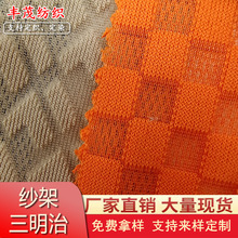 现货 棋盘格方格提花纱架三明治网布  包袋玩具鞋帽坐垫特殊网布