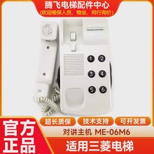 电梯配件 适用三菱对讲主机 对讲电话 ME-06R4 ME-06M6，全新