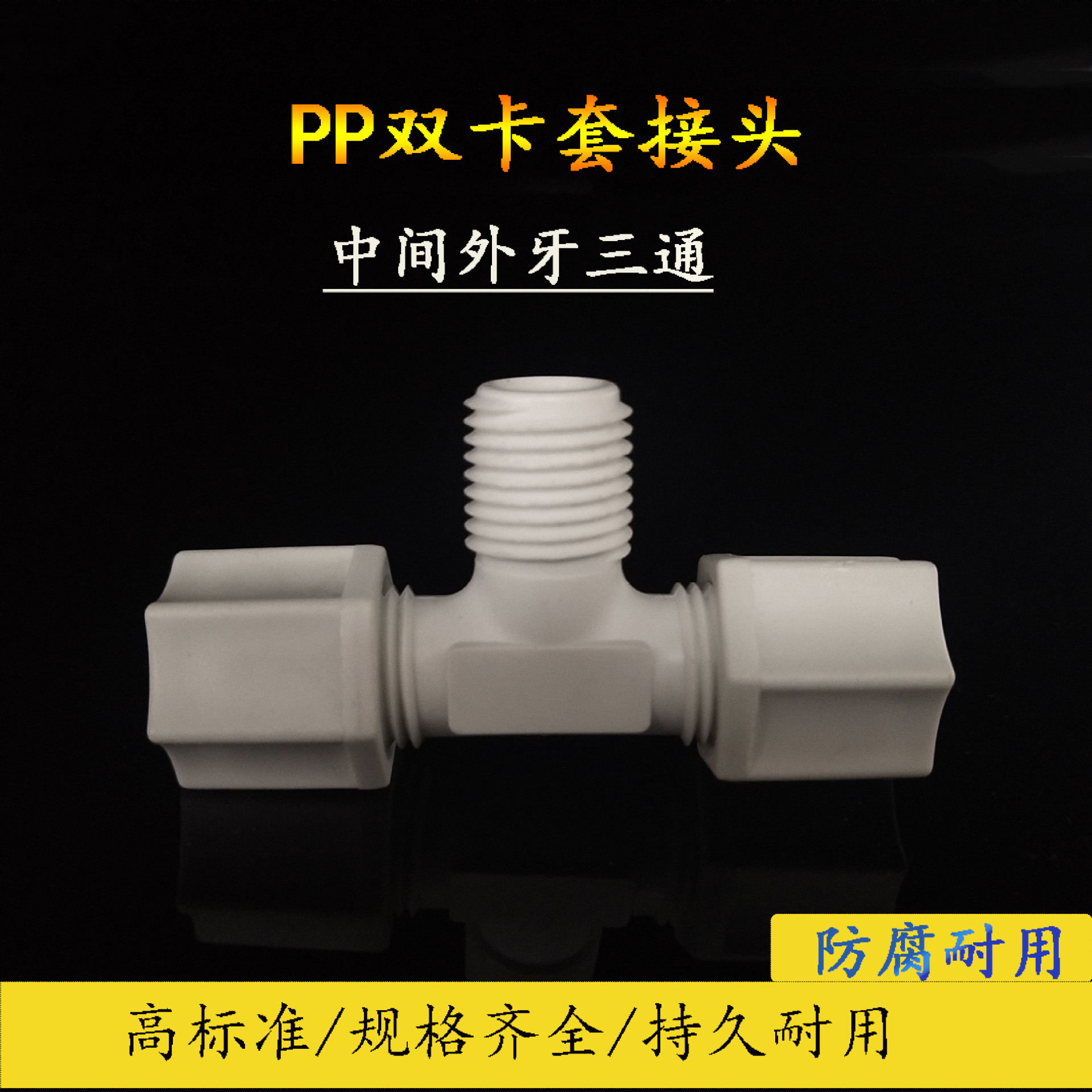 PP塑料卡套接头耐酸碱腐蚀PE管PP管PTFE管接头三通中间螺纹气动