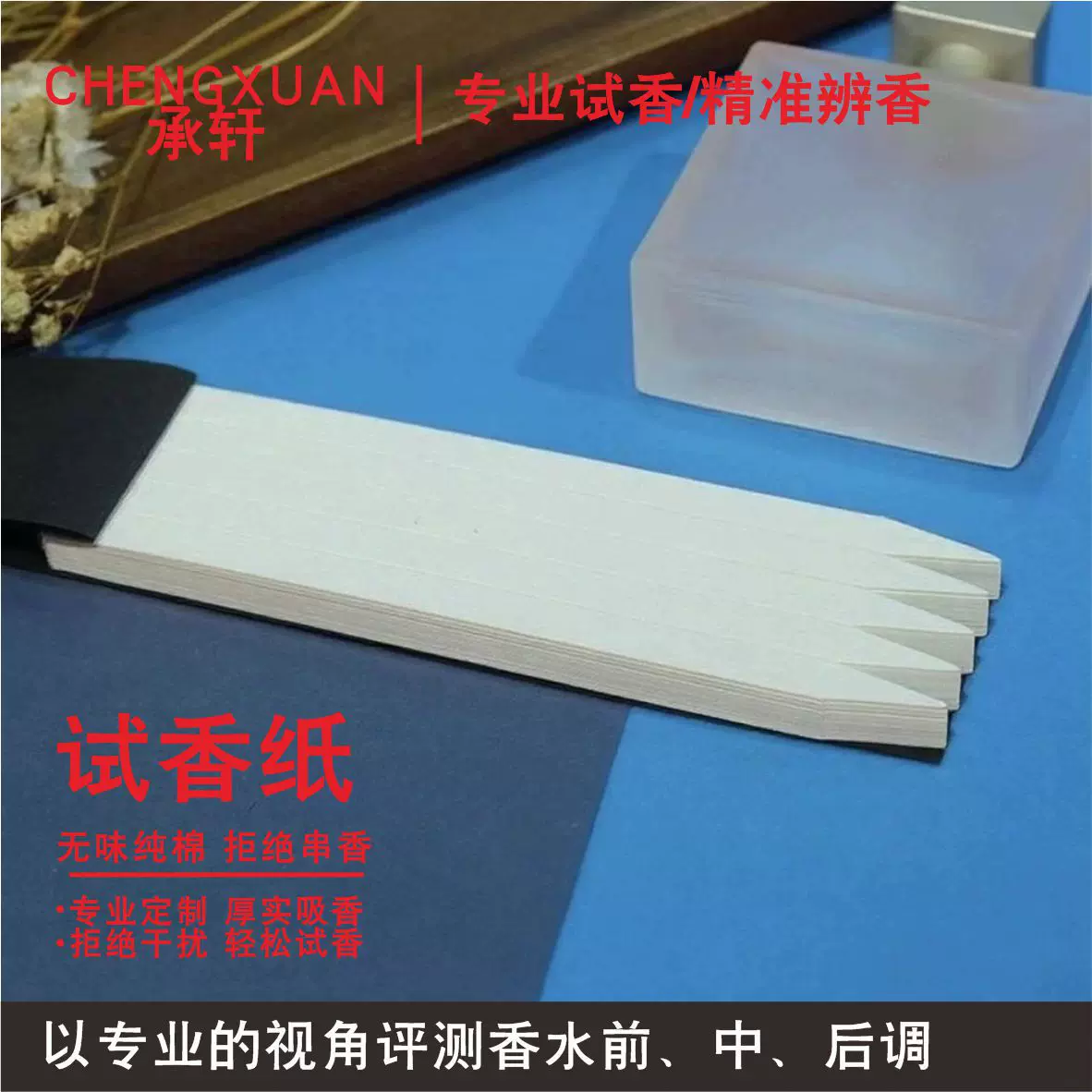 香水试香纸 1本=100条 闻香条尖形棉质吸水纸精油调香试香卡批发
