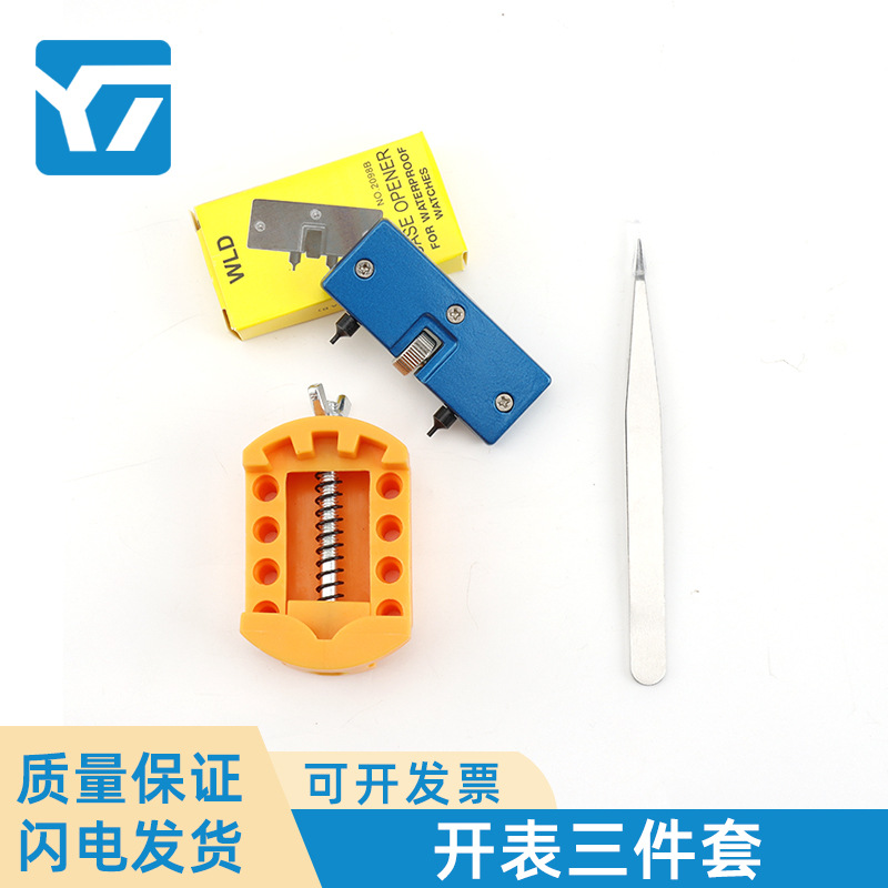 亚马逊爆款 手表开盖简易三件套 厂家直销后盖换电池工具组合套装