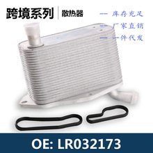 LR032173/LR041422/8G9N6A642AA/31339939机油冷却器散热器油冷器