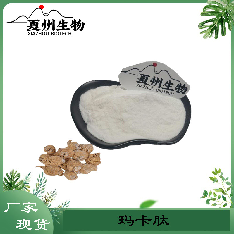 玛卡肽 玛卡粉 玛卡提取物 小分子低聚多肽粉  kg装欢迎咨询