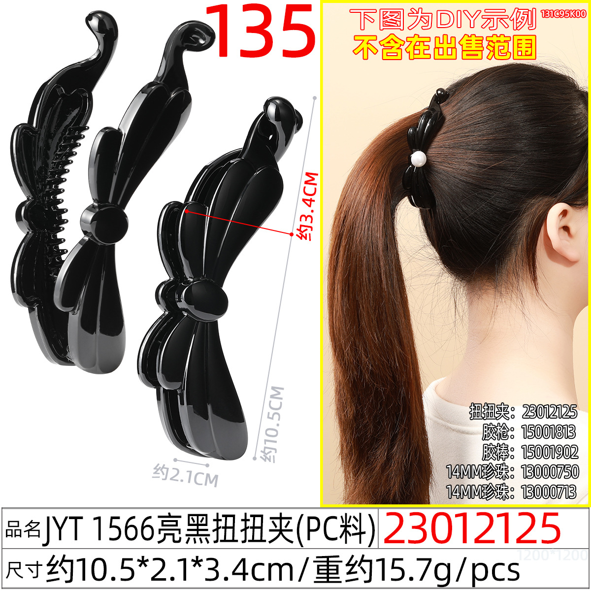 23012125#JYT 1566亮黑扭扭夹