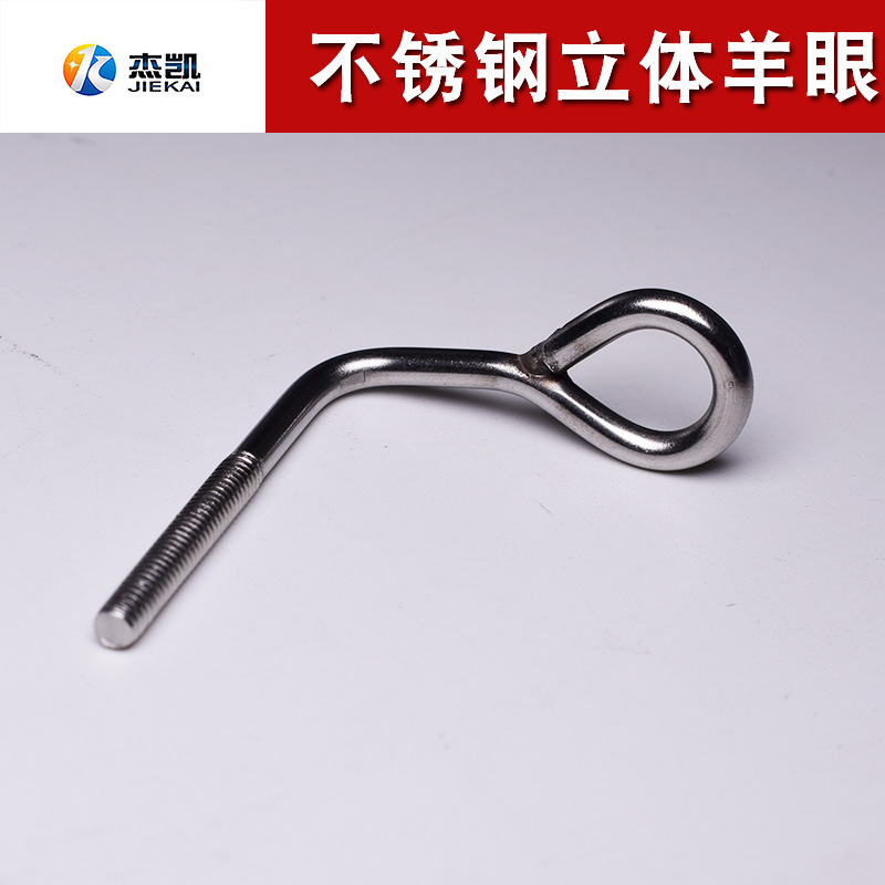 不锈钢304立体羊眼螺丝鱼眼钩子90度折弯小挂钩钥匙挂件