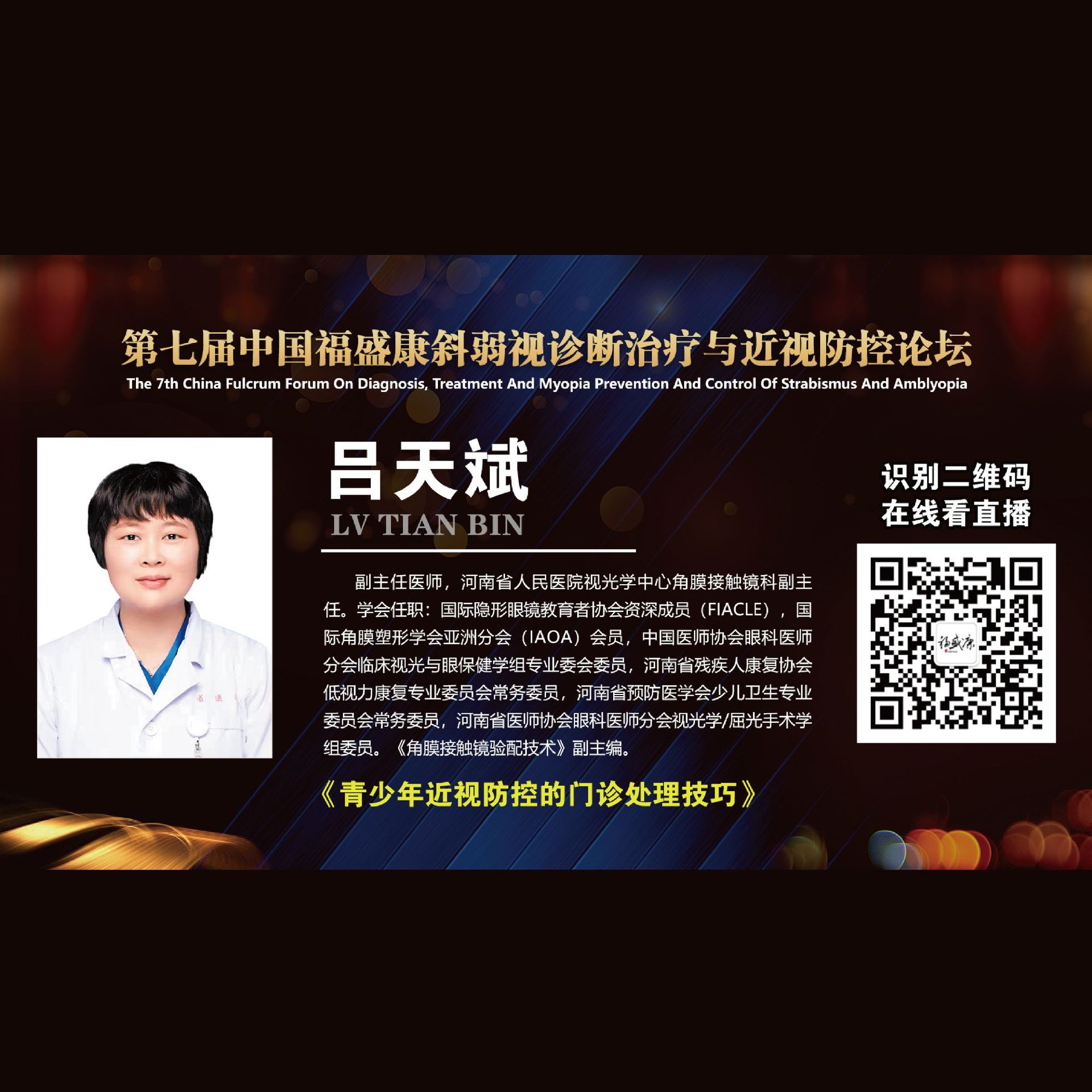 青少年近视防控的门诊处理技巧 课程详情