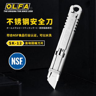 日本OLFA爱利华不锈钢安全刀 自动回弹伸缩食品专用刀美工刀SK-12-阿里巴巴