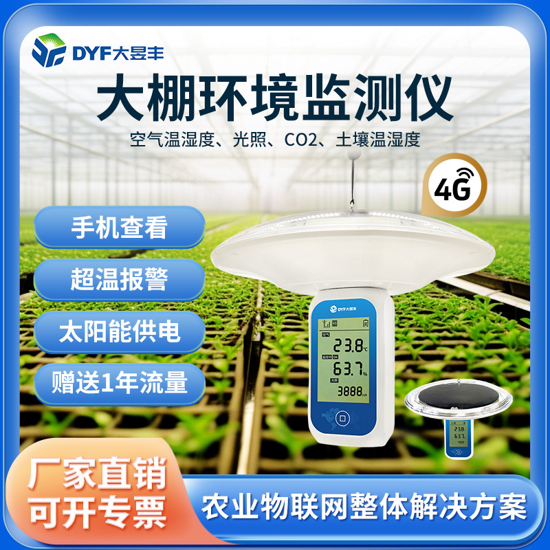 大棚环境专用大昱丰二氧化碳检测仪稻草人太阳能光照土壤温湿监测