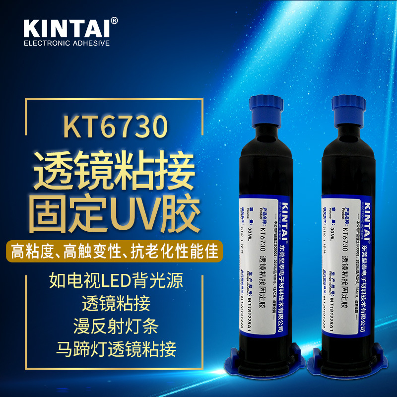 坚泰KT6730 透镜uv胶 模组 透气孔器 LED透镜 透明 光学胶水