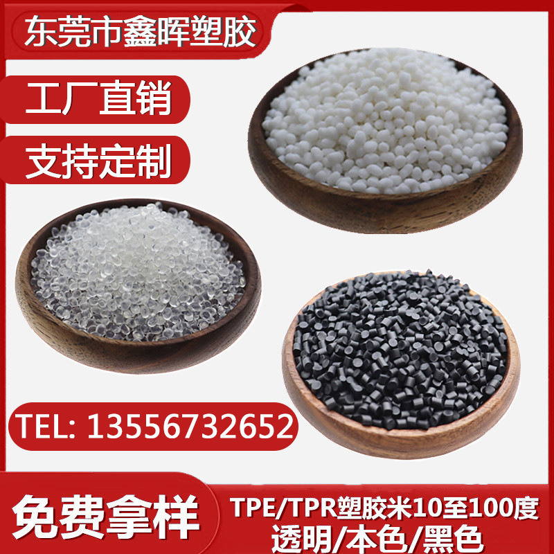 TPE原料本色，黑色注塑橡皮擦料环保55A-60A TPR塑胶颗粒