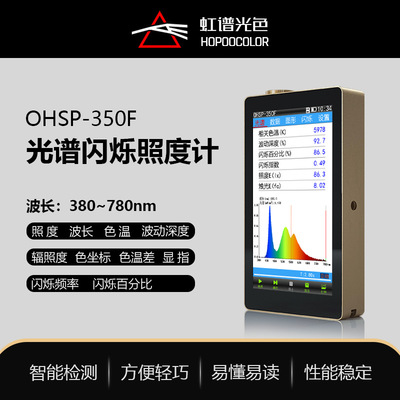 [OHSP350F 光谱闪烁照度计教室灯频闪波动色温照度显色指数测试仪]