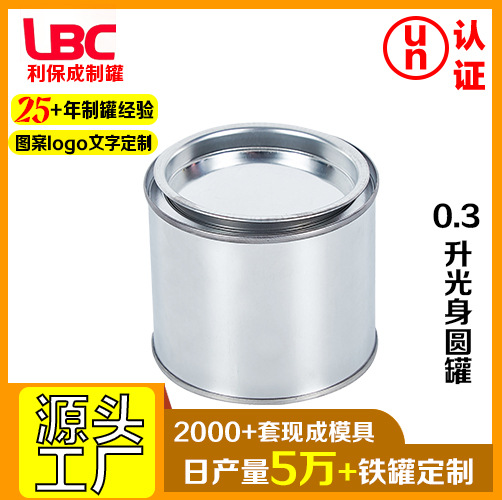 0.3升光身圆罐 马口铁罐涂料油漆罐 化工金属包装铁罐厂家批发