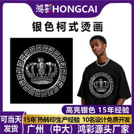 银色柯式烫画热转印T恤美式皇冠图案烫图烫画定制高亮银色印花
