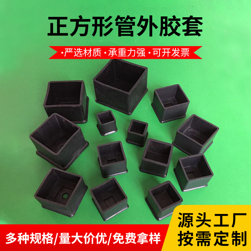 供应方形管外防护橡胶脚套圆形橡胶脚垫脚套正方形橡胶脚套