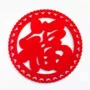 搬家雕刻镂空乔迁福字
