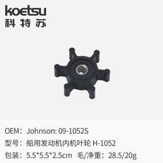 海水泵叶轮适用Johnson 09-1052S-9 橡胶柔性叶轮