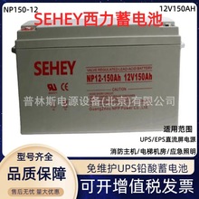 SEHEY��������12V150ah NP12-150 NP150-12��ά��Ǧ������