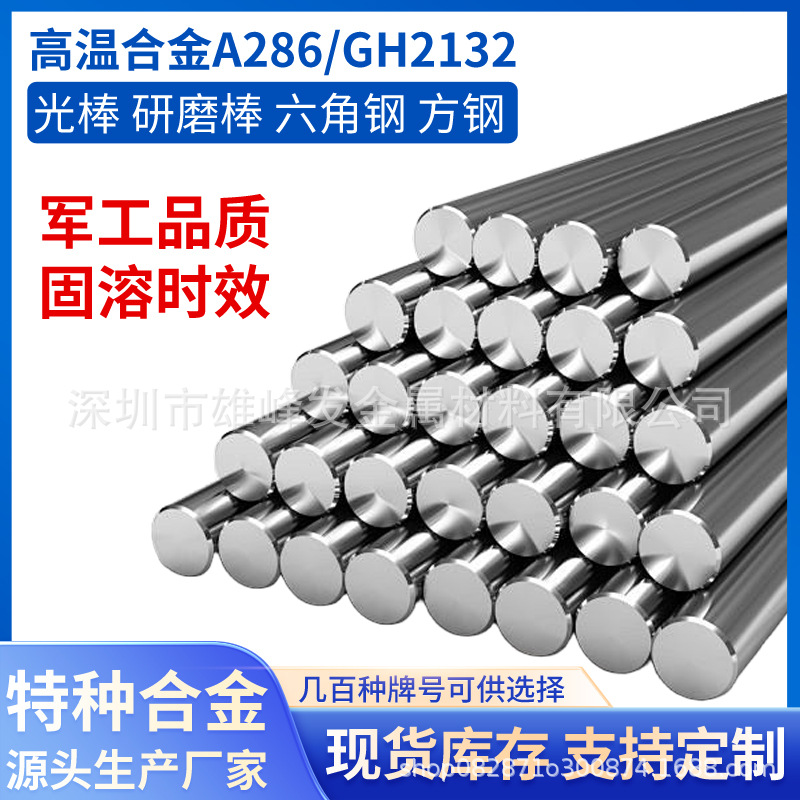 A286镍基合金光棒六角钢方钢GH2132锻件环件1.4980焊丝焊条进口