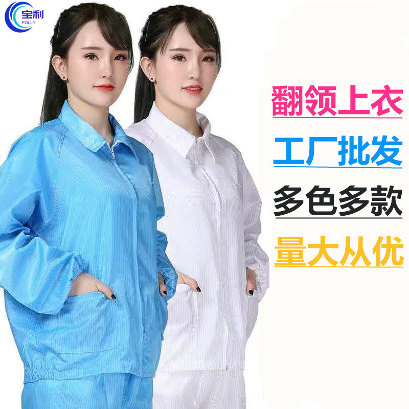 防静电上衣夹克翻领无尘衣服短款防尘服食品车间洁净服条纹防护服