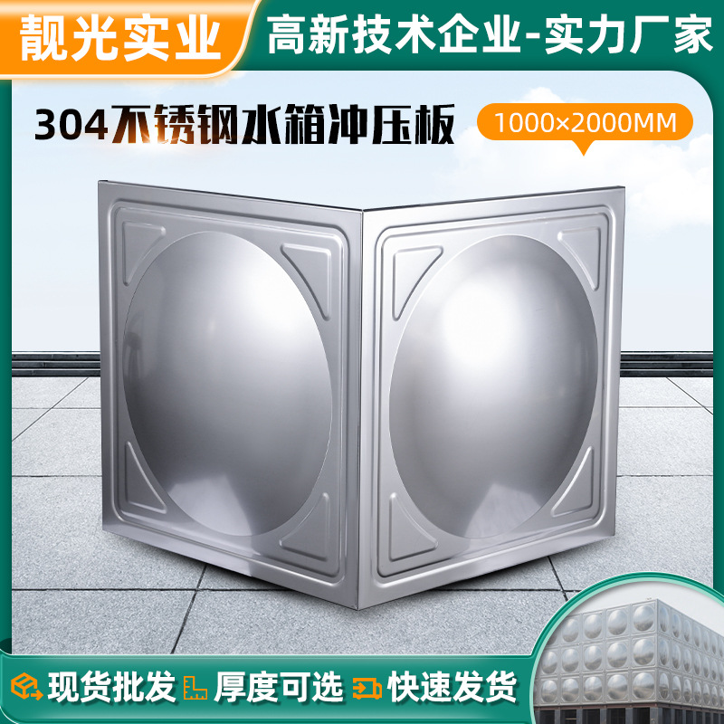 消防储水304不锈钢水箱方形冲压板工业304不锈钢水箱方形模压板