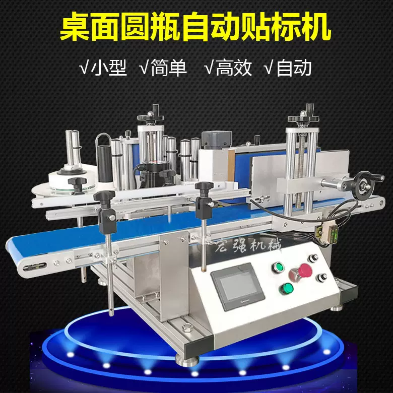 桌面自动圆瓶贴标机 小型自动贴标机 台式自动圆形瓶贴标机