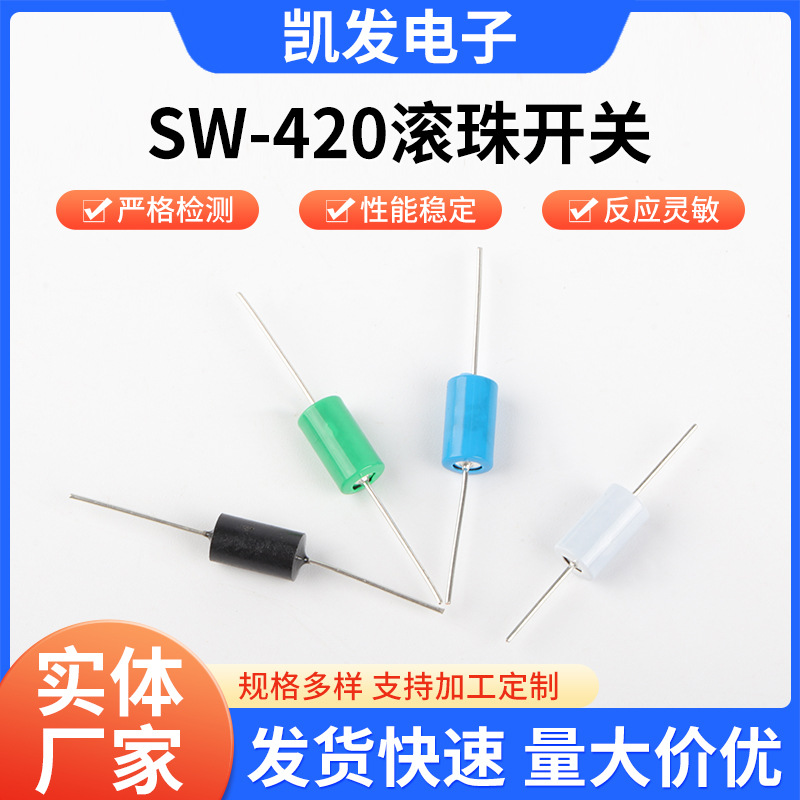 SW-420震动开关振动开关滚珠晃动倾斜开关多颜色震动传感开关