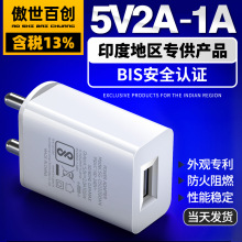 印度专用电源5V2A墙插式充电头BIS认证5V1A印度规USB手机充电器