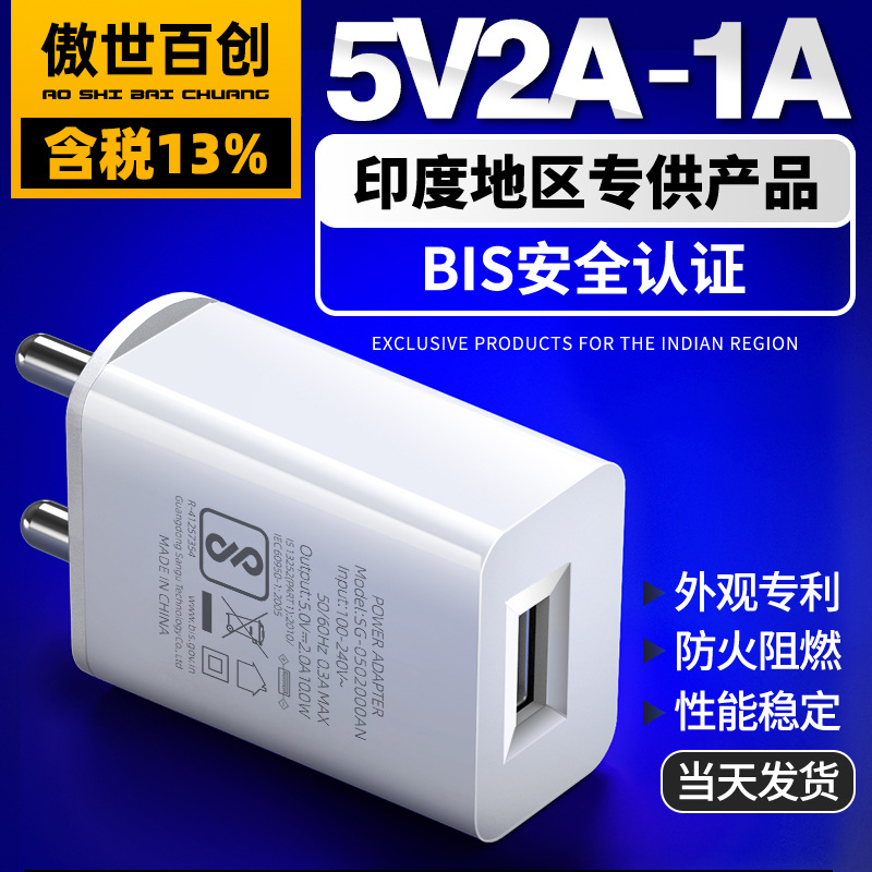 印度专用电源5V2A墙插式充电头BIS认证5V1A印度规USB手机充电器