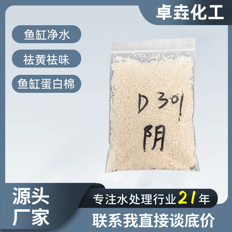 厂家批发大孔吸附阴离子交换树脂D301水族净水蛋白棉