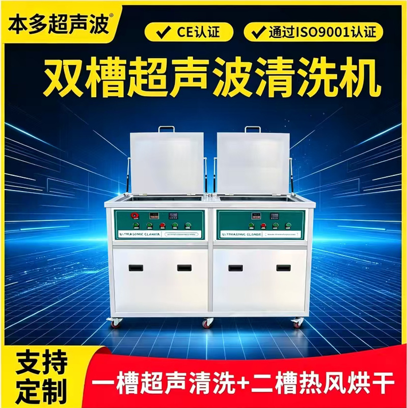 Industrial Dual-Tank Ultrasonic Cleaning Machine for Aviation Engine Hardware and Auto Parts Industrial Dual-Tank Ultrasonic Cleaning Machine for Aviation Engine Hardware and Auto Parts