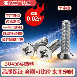 304不锈钢GB819十字槽沉头机螺钉平头螺栓机牙螺丝M3M4M5M6M8M12