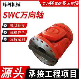 SWC万向轴WD无伸缩十字万向联轴器重型万向轴