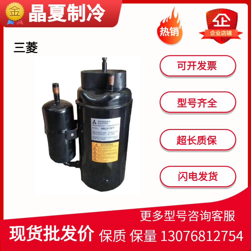 三菱压缩机RB233YABC RB233YACC KB122YFPC KB122VPD KB122VFP