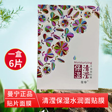 正品曼宁清滢保湿水润面贴膜6片装护肤品补水保湿蚕丝面膜贴片女