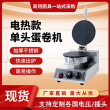 鸡蛋卷机商用电饼铛冰淇淋皮筒虾片脆皮机器锅炉电热雪糕皮机摆摊
