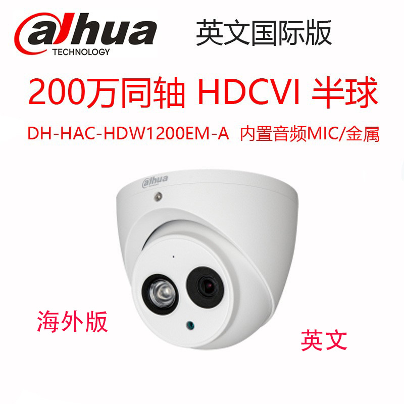 DH-HAC-HDW1200EMP-A大华200万CVI半球监控摄像头海外版CAMERA