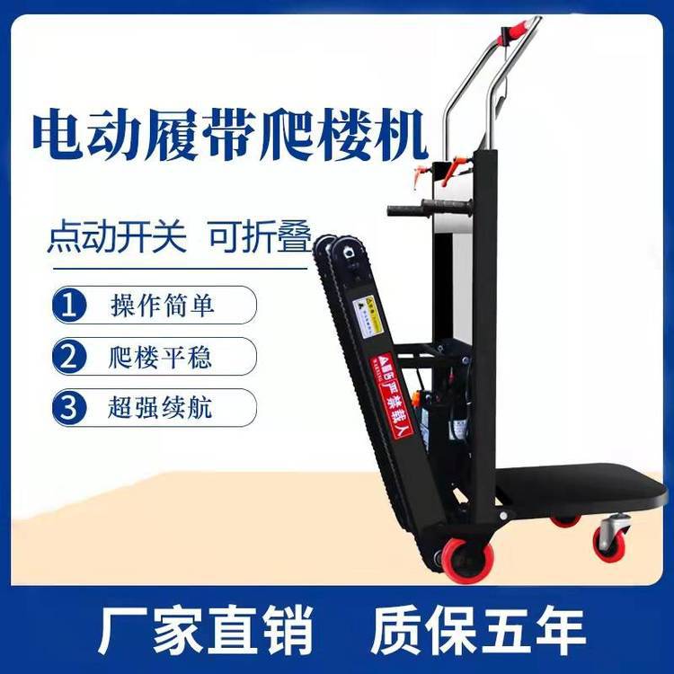 全自动爬楼机 电动爬楼车 履带爬楼机优惠中
