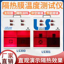 LS300隔热膜温度测试仪太阳膜温度测试仪灯箱防爆膜温差箱