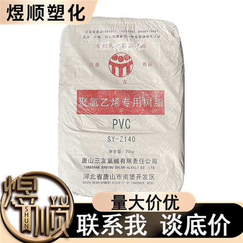 PVC聚氯乙烯糊树脂唐山三友SY-Z140（XP140）注塑级糊树脂粉料