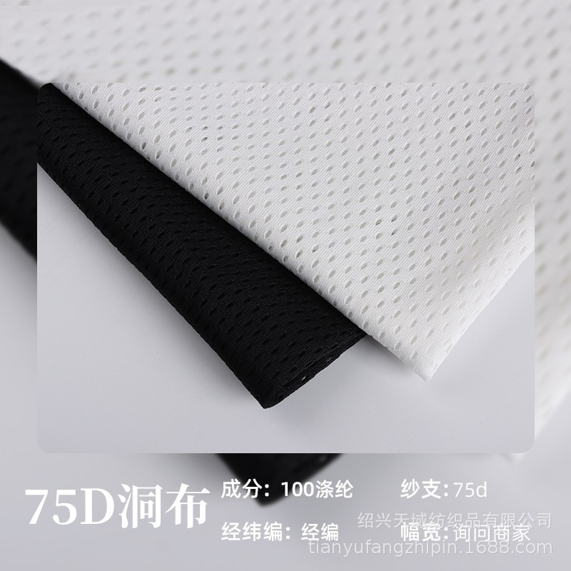 75D低弹洞布网布7空1全涤纶经编网眼布料篮球运动服马甲背心面料