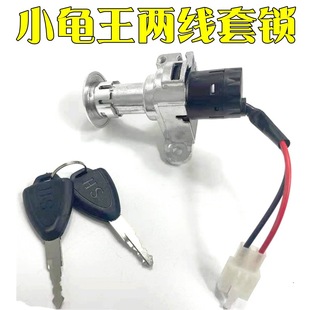 小龜電動車套鎖龍頭鎖小龜王電門鎖小龜王電源鎖小龜王電摩鎖