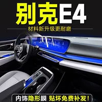 Buick e4 специальная внутренняя пленка, центральная панель управления, внутренний экран, закаленная защитная пленка, модифицированные декоративные принадлежности, аксессуары, новые