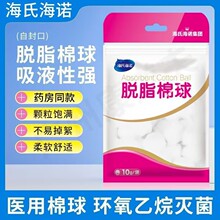 海氏海诺 10g装脱脂棉球皮肤创面消毒清洁一次性棉花粒吸水干棉球