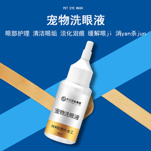 宠物洗眼液60ml 狗狗滴眼液 猫犬眼部清洁护理液去眼垢泪痕洗眼液