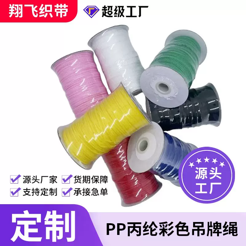 定制pp绳丙纶绳黑色白色手提束口抽绳四针编织尼龙绳吊牌绳编织绳